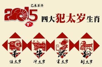 2015年犯太岁的生肖图片