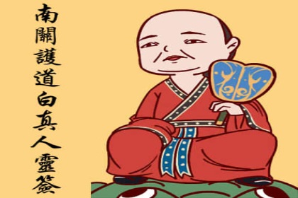 白真人灵签第72签