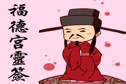 福德宫灵签