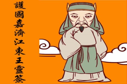 护国嘉济江东王灵签