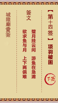 城隍庙灵签第14签