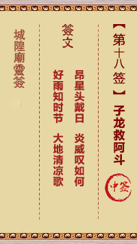 城隍庙灵签第18签