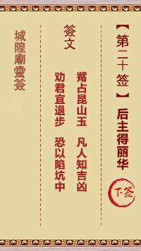 城隍庙灵签第20签