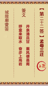 城隍庙灵签第22签