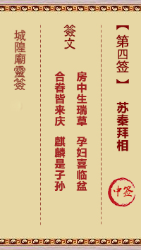 城隍庙灵签第4签