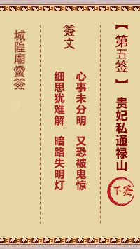 城隍庙灵签第5签