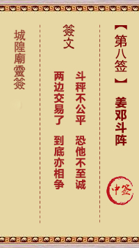 城隍庙灵签第8签