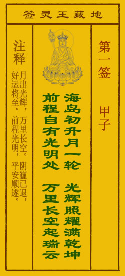 地藏王灵签第1签