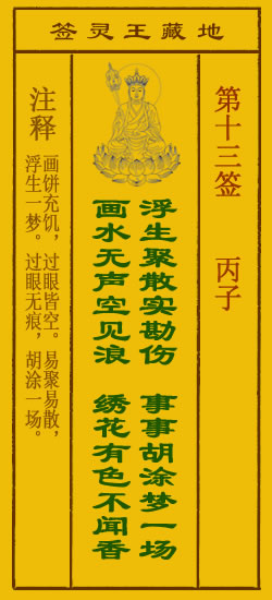地藏王灵签第13签