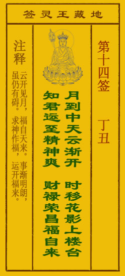 地藏王灵签第14签