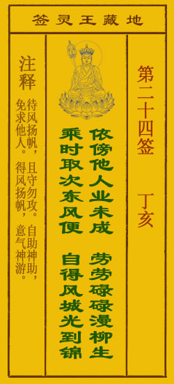 地藏王灵签第24签