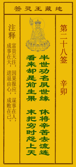 地藏王灵签第28签