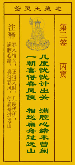 地藏王灵签第3签