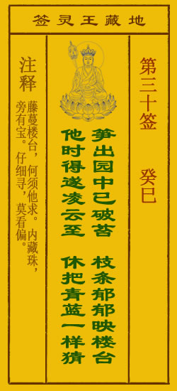 地藏王灵签第30签