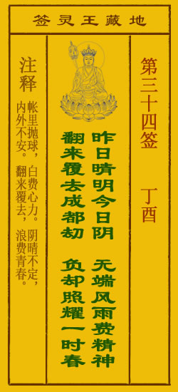 地藏王灵签第34签