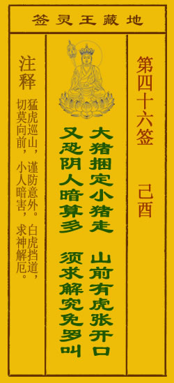 地藏王灵签第46签
