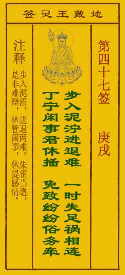 地藏王灵签第47签