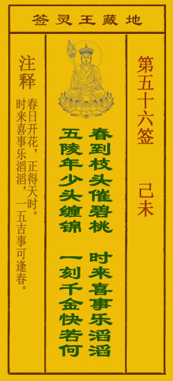 地藏王灵签第56签
