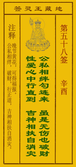 地藏王灵签第58签