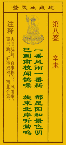 地藏王灵签第8签