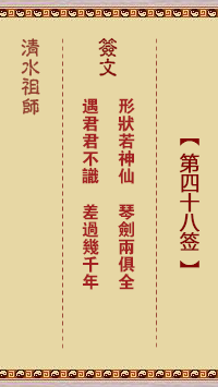 清水祖师灵签第48签