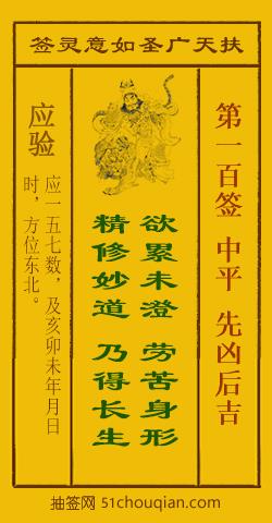 扶天广圣如意灵签第100签