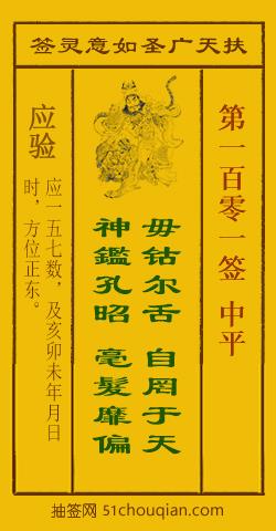 扶天广圣如意灵签第101签