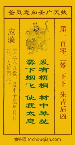 扶天广圣如意灵签第103签