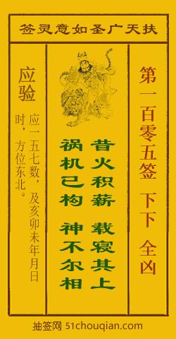 扶天广圣如意灵签第105签