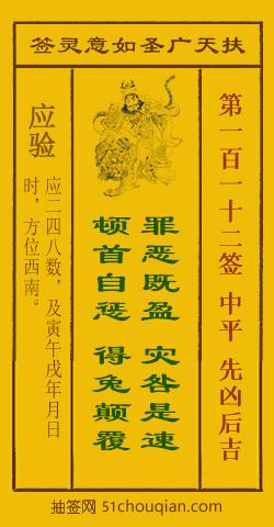扶天广圣如意灵签第112签