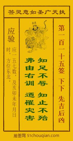 扶天广圣如意灵签第115签