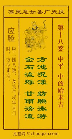 扶天广圣如意灵签第18签