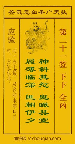 扶天广圣如意灵签第21签