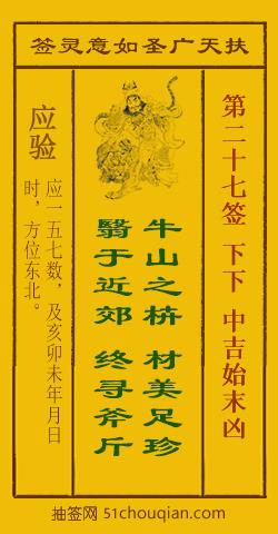 扶天广圣如意灵签第27签