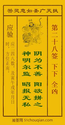 扶天广圣如意灵签第28签