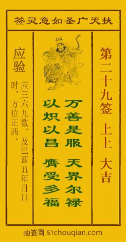 扶天广圣如意灵签第29签