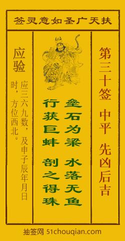 扶天广圣如意灵签第30签
