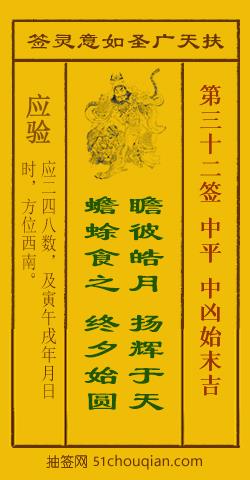 扶天广圣如意灵签第32签