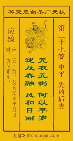 扶天广圣如意灵签第37签