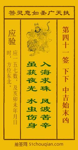 扶天广圣如意灵签第41签