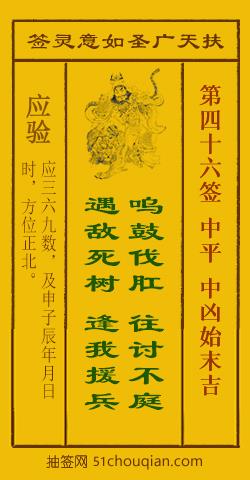 扶天广圣如意灵签第46签