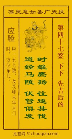 扶天广圣如意灵签第47签