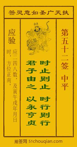 扶天广圣如意灵签第52签