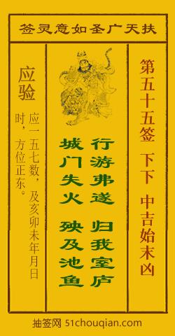 扶天广圣如意灵签第55签
