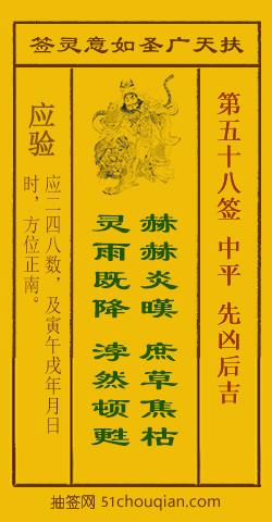 扶天广圣如意灵签第58签