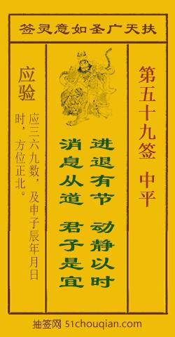 扶天广圣如意灵签第59签