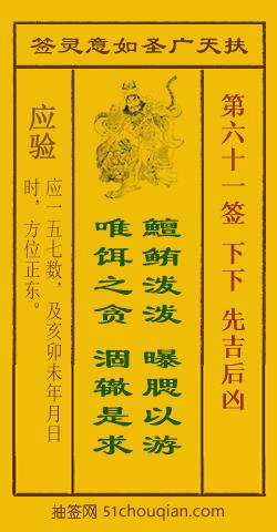 扶天广圣如意灵签第61签