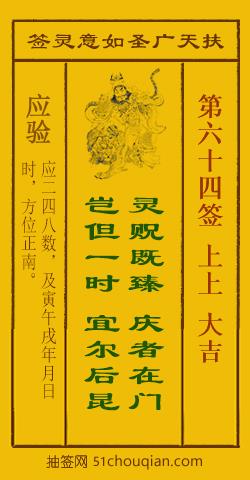 扶天广圣如意灵签第64签