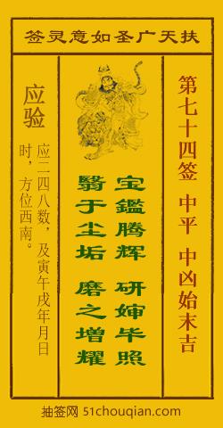 扶天广圣如意灵签第74签