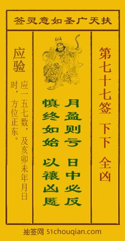 扶天广圣如意灵签第77签
